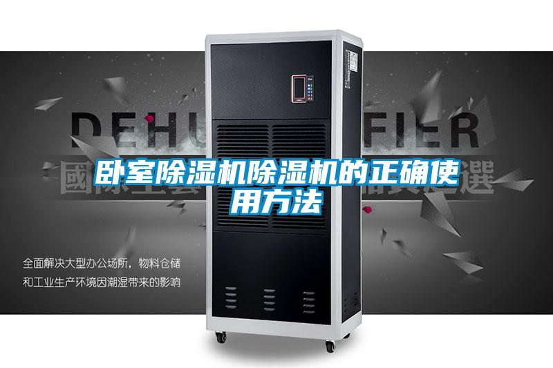 卧室黄瓜视频下载污机黄瓜视频下载污机的正确使用方法