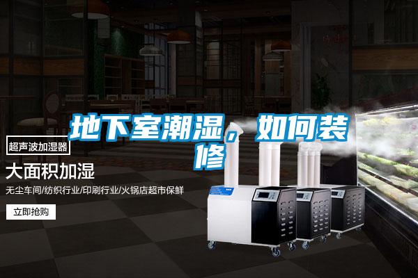 地下室潮湿，如何装修