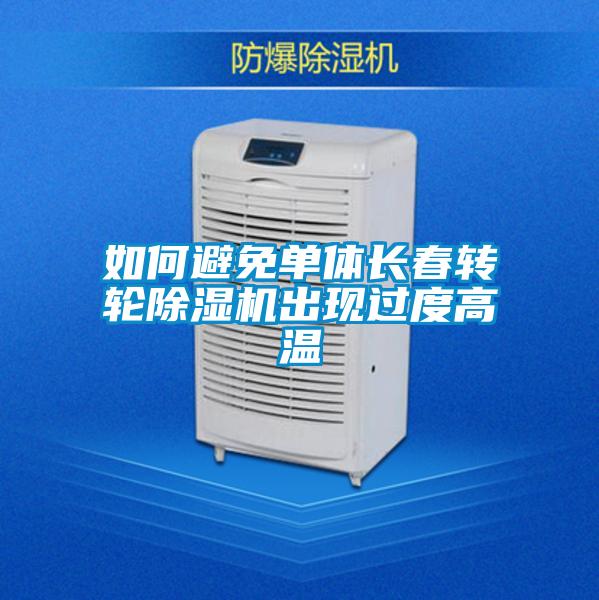 如何避免单体长春转轮黄瓜视频下载污机出现过度高温