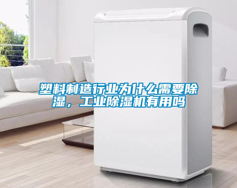 塑料制造行业为什么需要黄瓜视频下载污，工业黄瓜视频下载污机有用吗