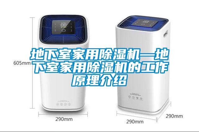 地下室家用黄瓜视频下载污机—地下室家用黄瓜视频下载污机的工作原理介绍