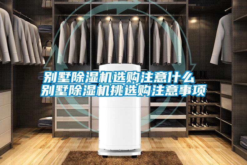 别墅黄瓜视频下载污机选购注意什么 别墅黄瓜视频下载污机挑选购注意事项