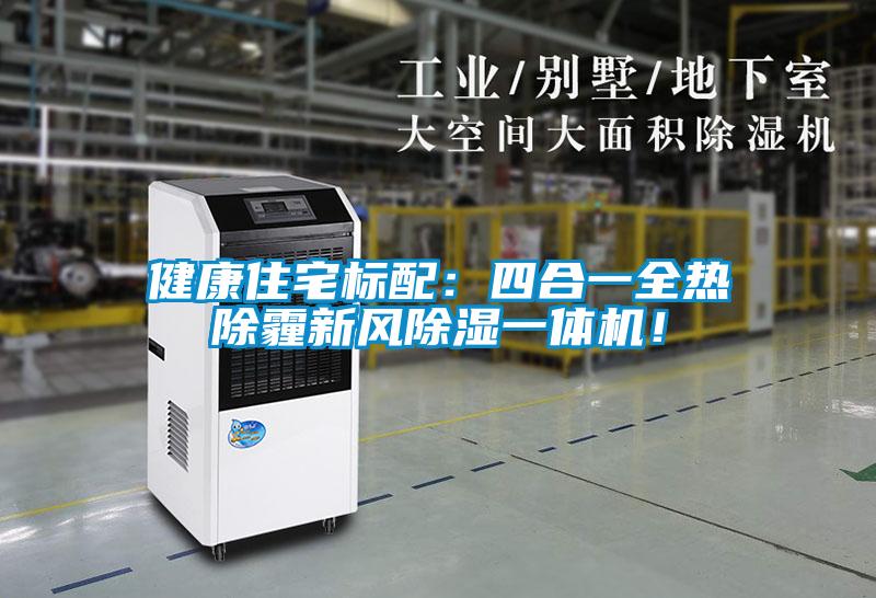健康住宅标配：四合一全热除霾新风黄瓜视频下载污一体机！