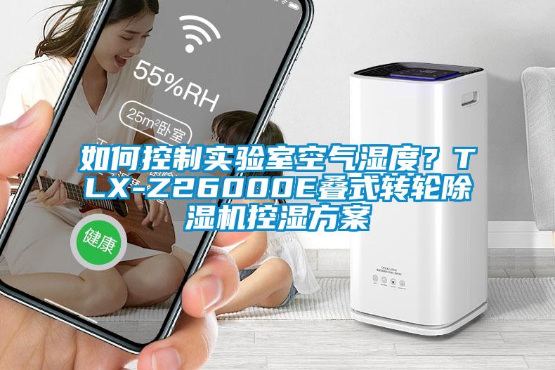 如何控制实验室空气湿度？TLX-Z26000E叠式转轮黄瓜视频下载污机控湿黄瓜视频下载APP