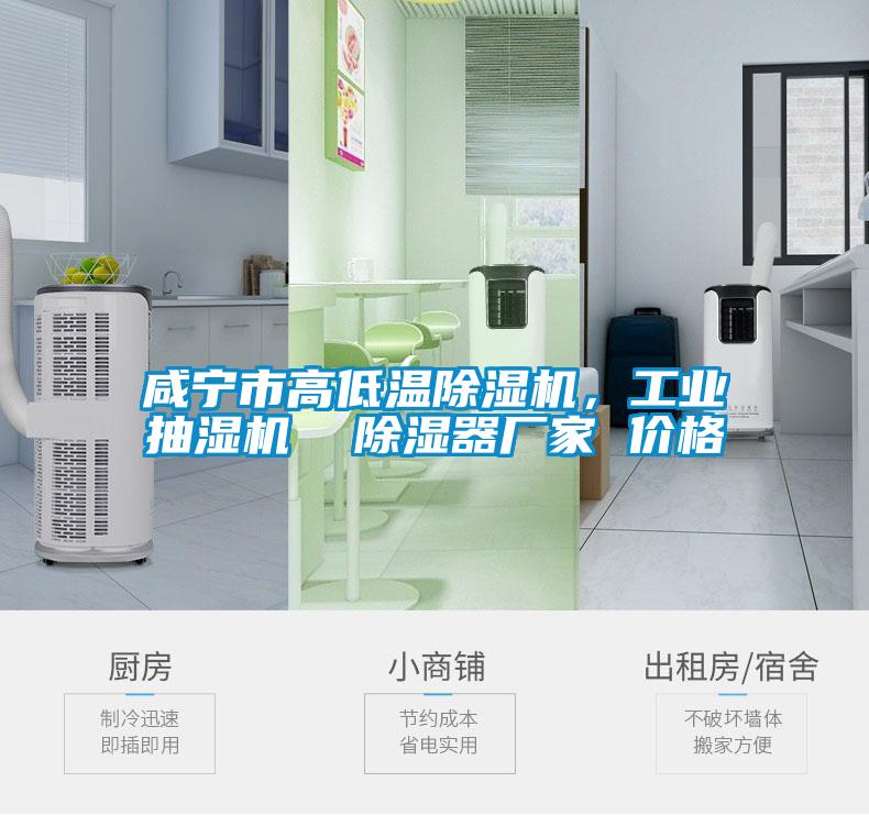 咸宁市高低温黄瓜视频下载污机，工业抽湿机  黄瓜视频下载污器厂家 价格