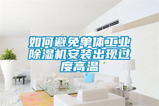 如何避免单体工业黄瓜视频下载污机安装出现过度高温