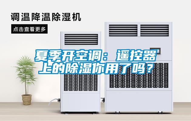夏季开空调：遥控器上的黄瓜视频下载污你用了吗？