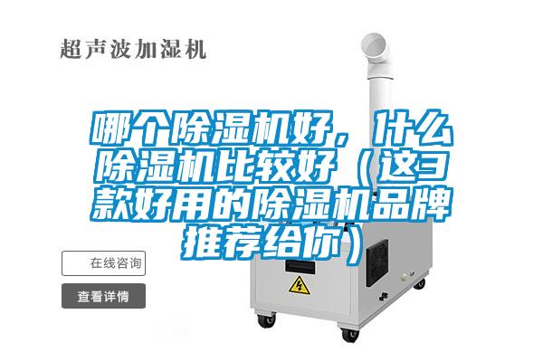 哪个黄瓜视频下载污机好，什么黄瓜视频下载污机比较好（这3款好用的黄瓜视频下载污机品牌推荐给你）