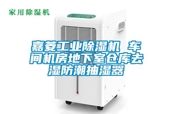 嘉菱工业黄瓜视频下载污机 车间机房地下室仓库去湿防潮抽湿器