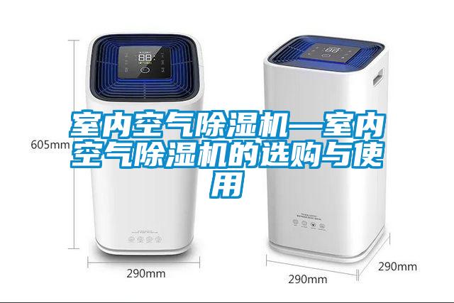 室内空气黄瓜视频下载污机—室内空气黄瓜视频下载污机的选购与使用