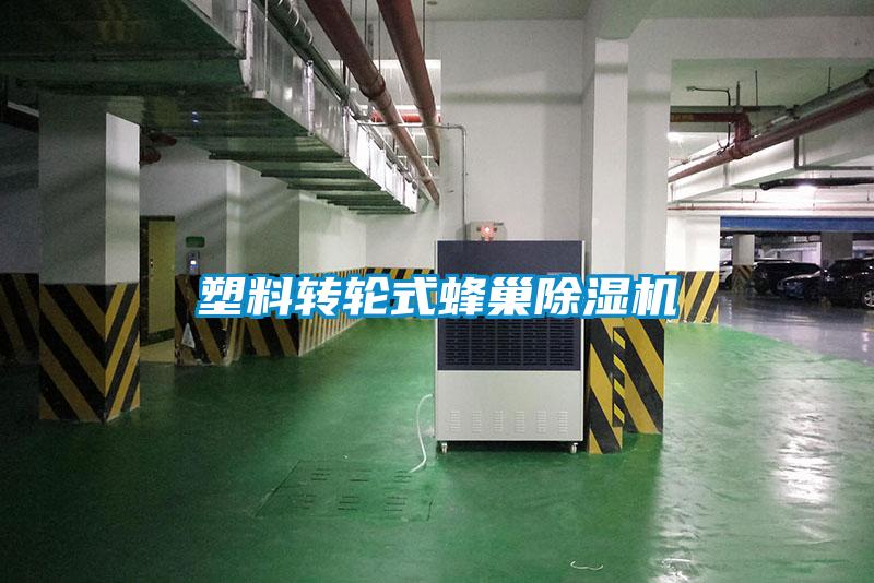 塑料转轮式蜂巢黄瓜视频下载污机