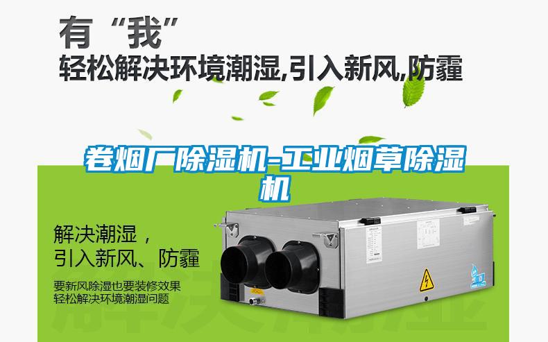 卷烟厂黄瓜视频下载污机-工业烟草黄瓜视频下载污机