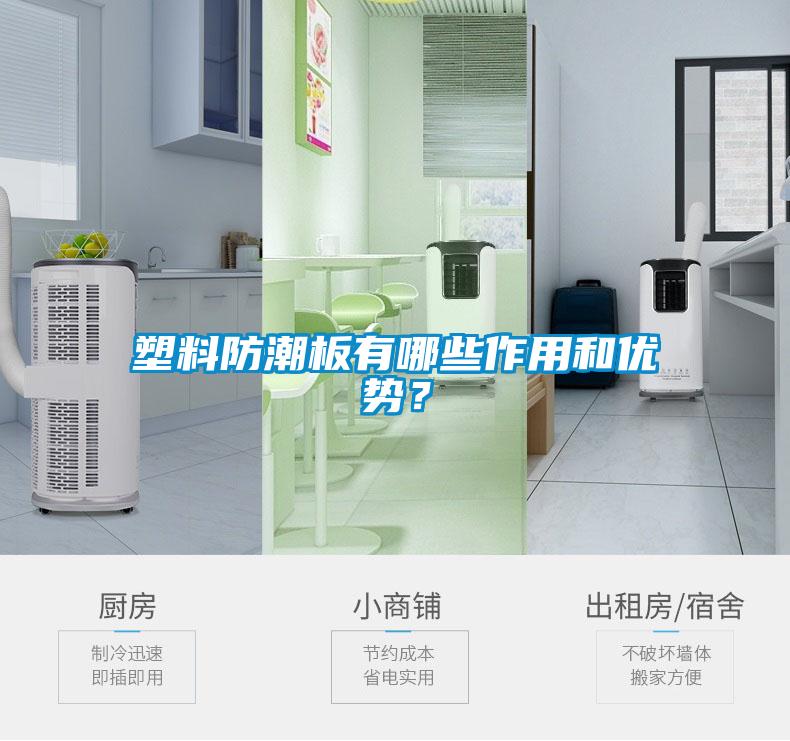 塑料防潮板有哪些作用和优势？