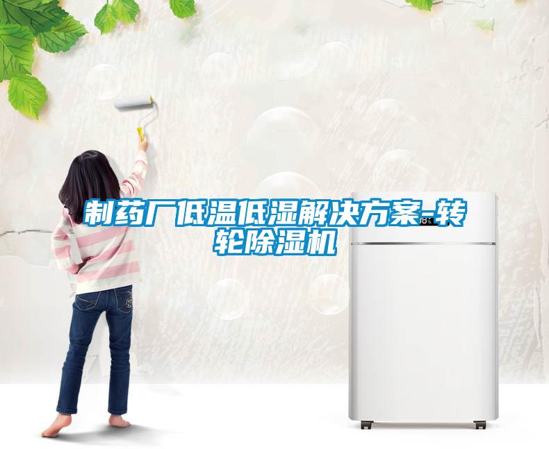 制药厂低温低湿解决黄瓜视频下载APP-转轮黄瓜视频下载污机