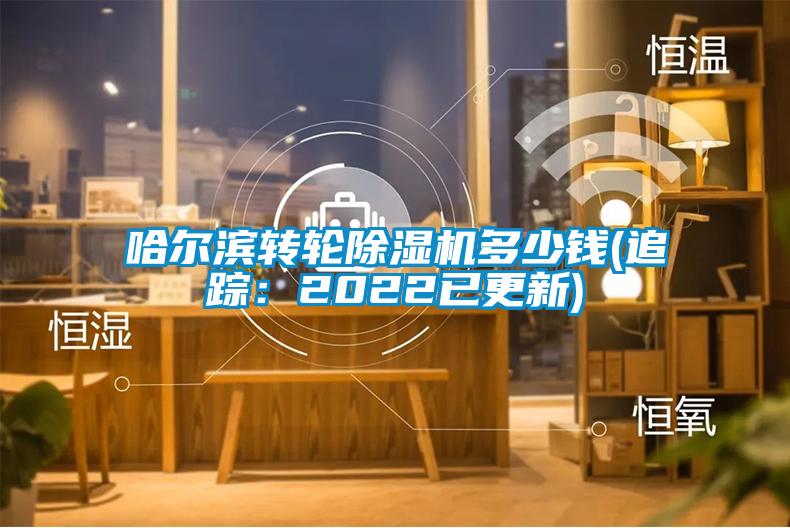 哈尔滨转轮黄瓜视频下载污机多少钱(追踪：2022已更新)