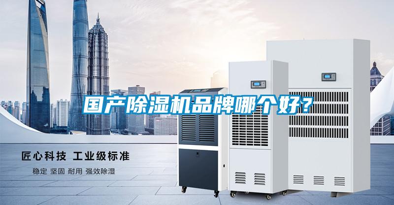 国产黄瓜视频下载污机品牌哪个好？