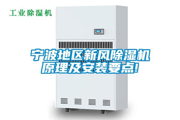 宁波地区新风黄瓜视频下载污机原理及安装要点!