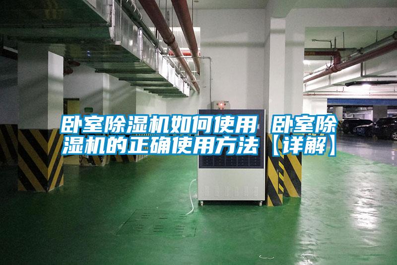 卧室黄瓜视频下载污机如何使用 卧室黄瓜视频下载污机的正确使用方法【详解】