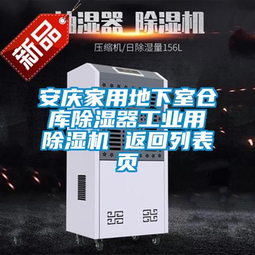 安庆家用地下室仓库黄瓜视频下载污器工业用黄瓜视频下载污机 返回列表页
