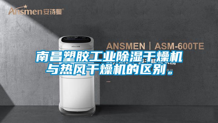南昌塑胶工业黄瓜视频下载污干燥机与热风干燥机的区别。