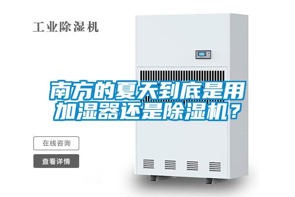 南方的夏天到底是用加湿器还是黄瓜视频下载污机？