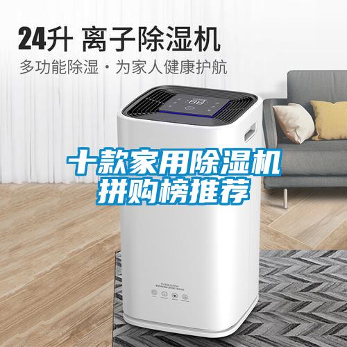 十款家用黄瓜视频下载污机拼购榜推荐