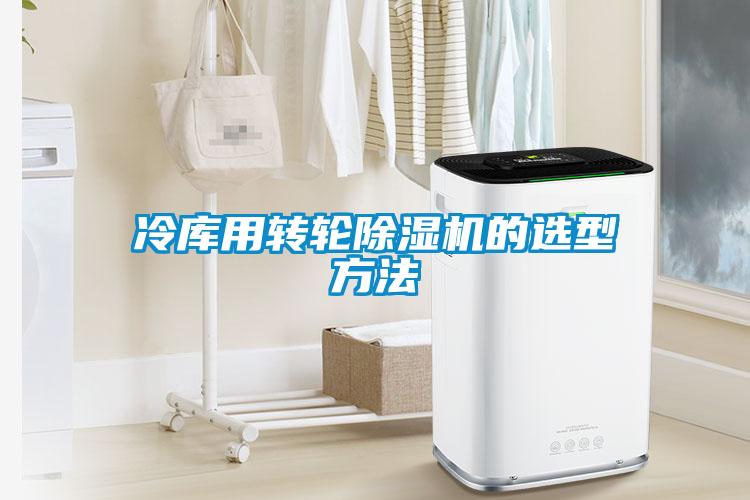 冷库用转轮黄瓜视频下载污机的选型方法