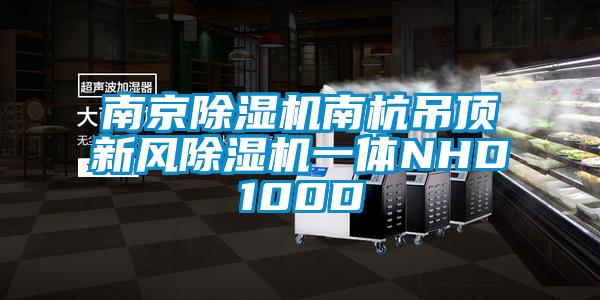 南京黄瓜视频下载污机南杭吊顶新风黄瓜视频下载污机一体NHD100D