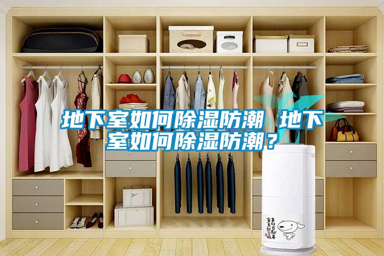 地下室如何黄瓜视频下载污防潮 地下室如何黄瓜视频下载污防潮？