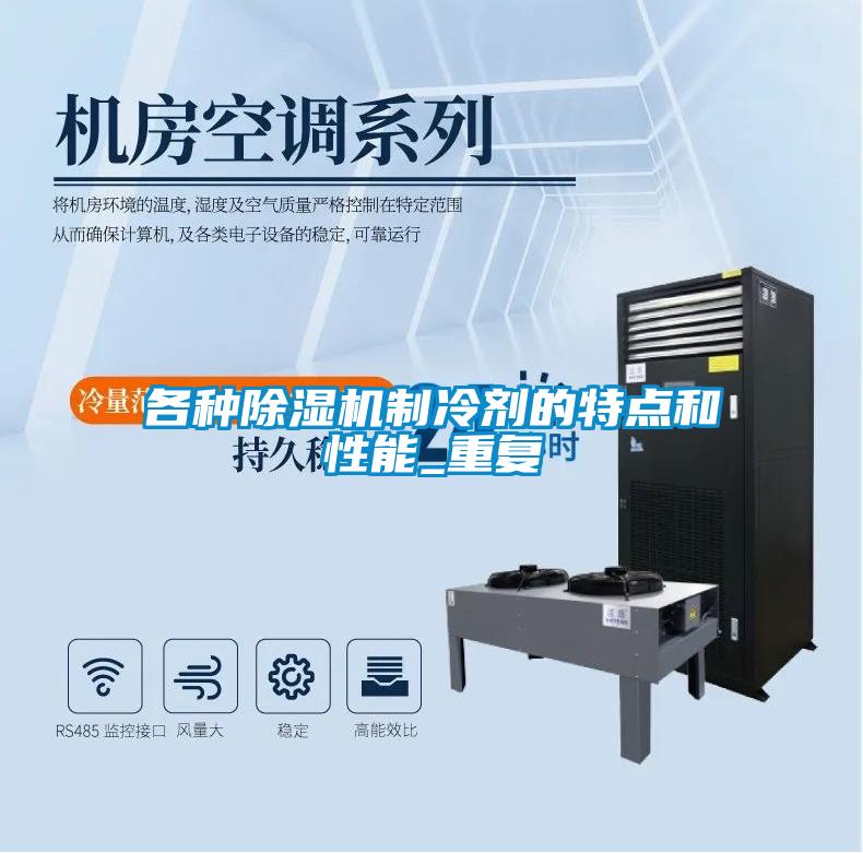 各种黄瓜视频下载污机制冷剂的特点和性能_重复