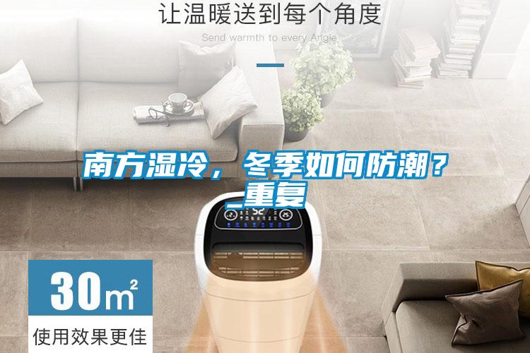 南方湿冷，冬季如何防潮？_重复