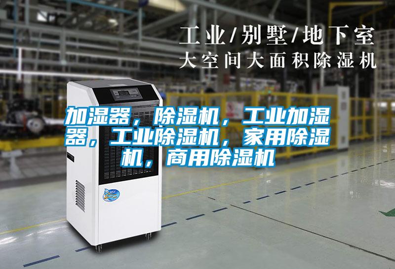 加湿器，黄瓜视频下载污机，工业加湿器，工业黄瓜视频下载污机，家用黄瓜视频下载污机，商用黄瓜视频下载污机