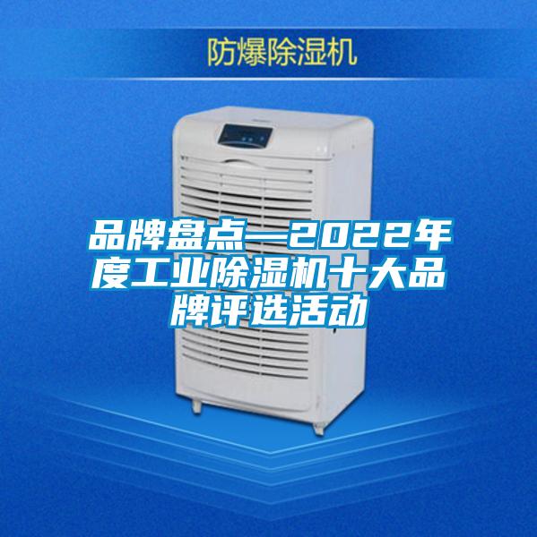 品牌盘点—2022年度工业黄瓜视频下载污机十大品牌评选活动