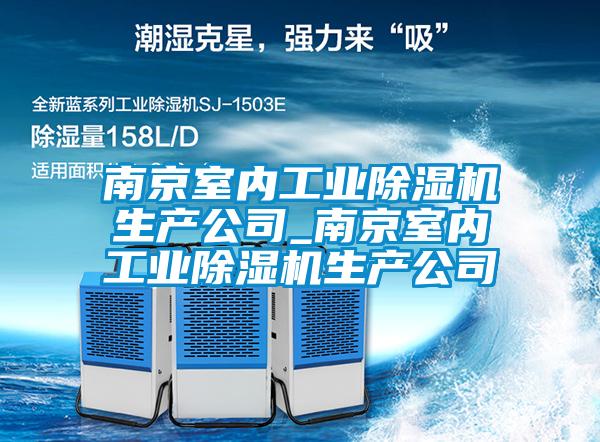 南京室内工业黄瓜视频下载污机生产公司_南京室内工业黄瓜视频下载污机生产公司