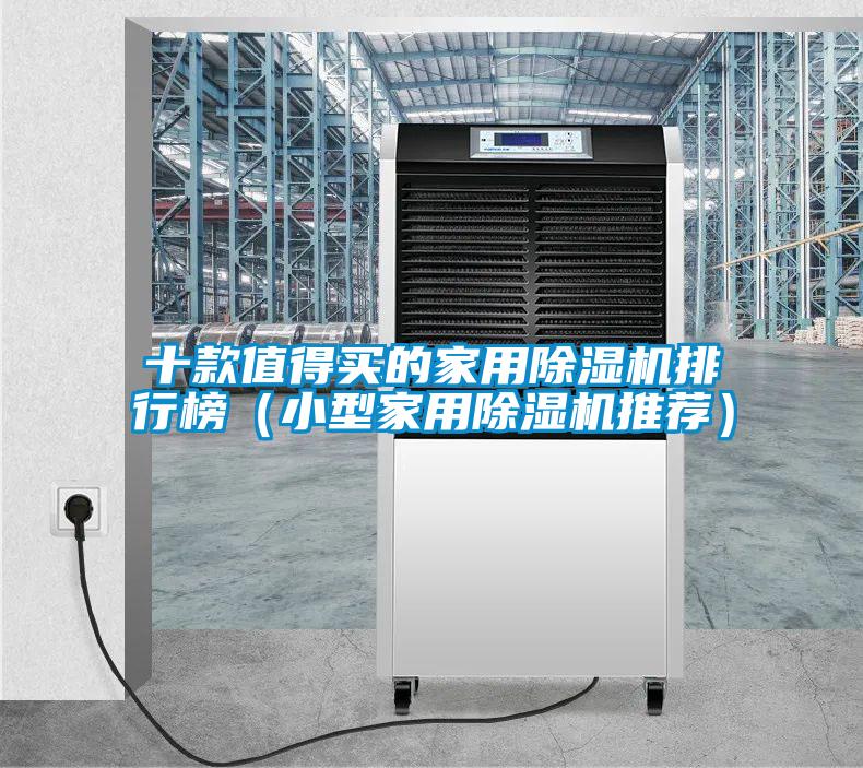 十款值得买的家用黄瓜视频下载污机排行榜（小型家用黄瓜视频下载污机推荐）