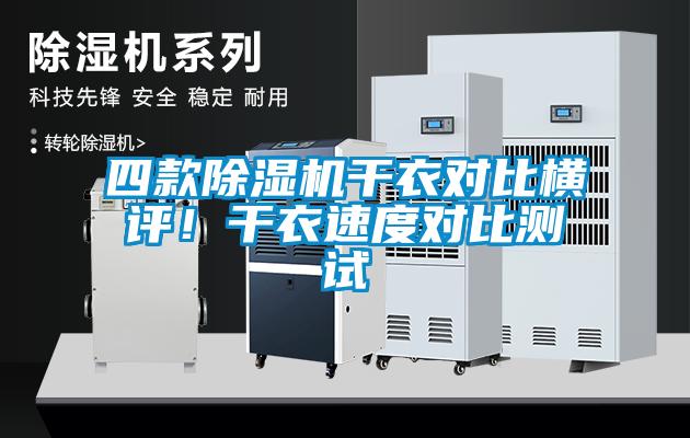 四款黄瓜视频下载污机干衣对比横评！干衣速度对比测试
