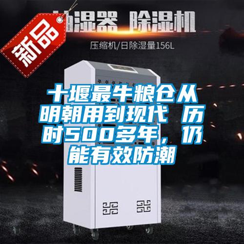 十堰最牛粮仓从明朝用到现代 历时500多年，仍能有效防潮