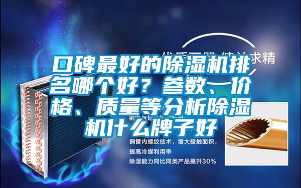 口碑最好的黄瓜视频下载污机排名哪个好？参数、价格、质量等分析黄瓜视频下载污机什么牌子好