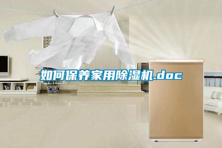 如何保养家用黄瓜视频下载污机.doc
