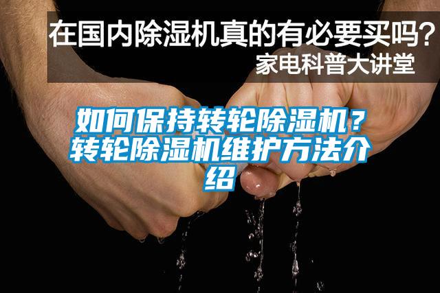 如何保持转轮黄瓜视频下载污机？转轮黄瓜视频下载污机维护方法介绍