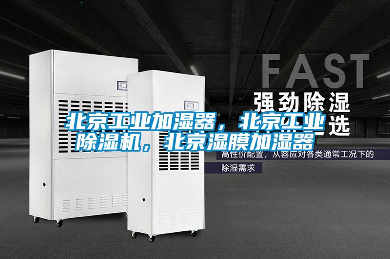 北京工业加湿器，北京工业黄瓜视频下载污机，北京湿膜加湿器