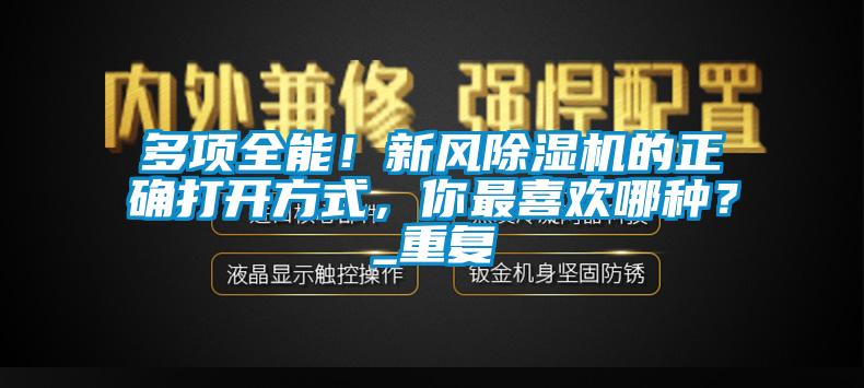 多项全能！新风黄瓜视频下载污机的正确打开方式，你最喜欢哪种？_重复