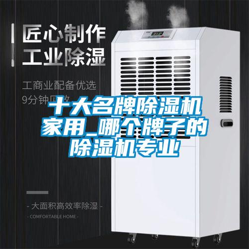 十大名牌黄瓜视频下载污机家用_哪个牌子的黄瓜视频下载污机专业
