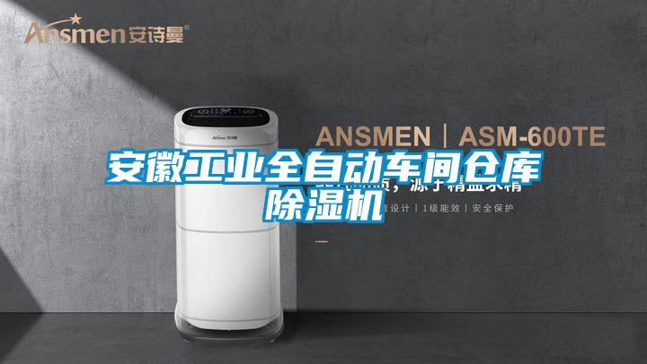 安徽工业全自动车间仓库黄瓜视频下载污机