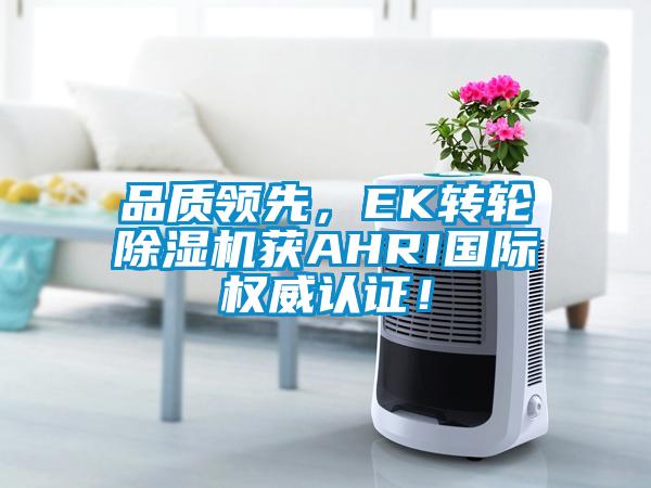 品质领先，EK转轮黄瓜视频下载污机获AHRI国际权威认证！