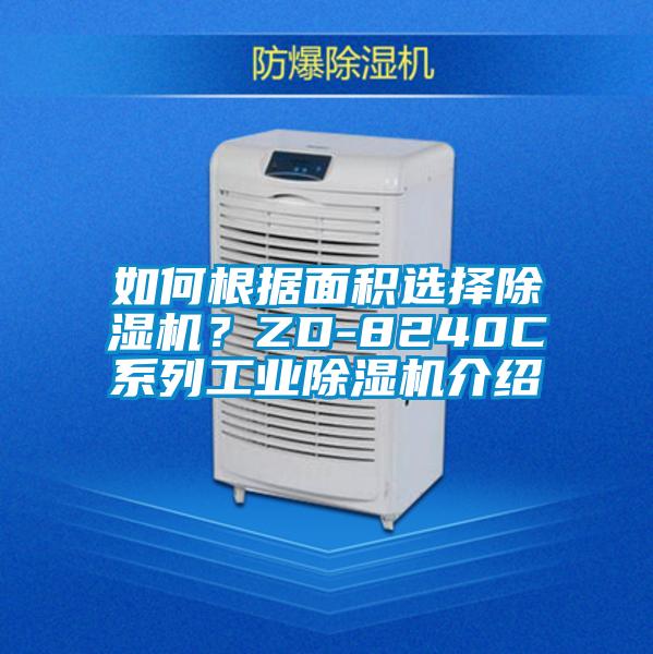如何根据面积选择黄瓜视频下载污机？ZD-8240C系列工业黄瓜视频下载污机介绍