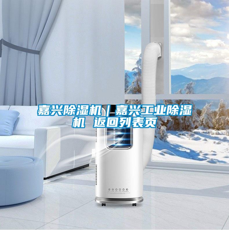 嘉兴黄瓜视频下载污机｜嘉兴工业黄瓜视频下载污机 返回列表页