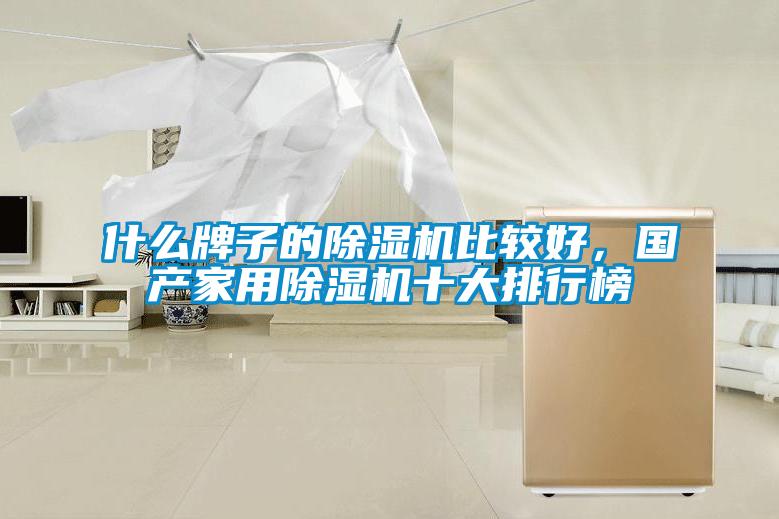什么牌子的黄瓜视频下载污机比较好，国产家用黄瓜视频下载污机十大排行榜