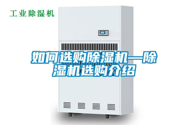 如何选购黄瓜视频下载污机—黄瓜视频下载污机选购介绍