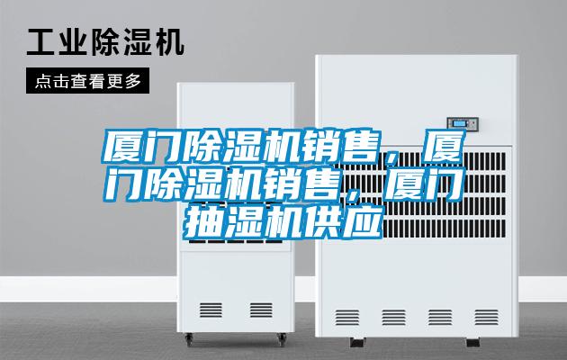 厦门黄瓜视频下载污机销售，厦门黄瓜视频下载污机销售，厦门抽湿机供应